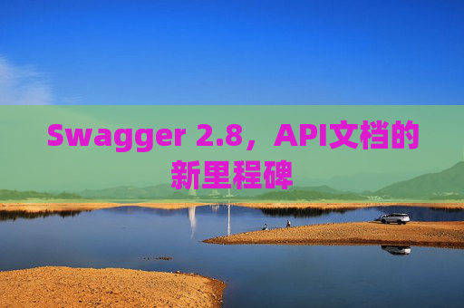 Swagger 2.8,API文档的新里程碑